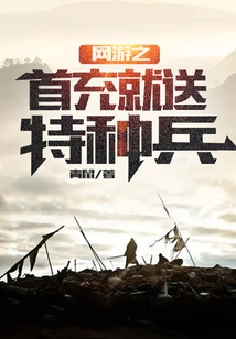 The First Online Game to Give Away Special Forces