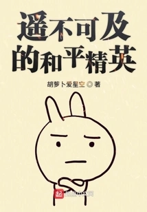 The Unreachable Peace Elite