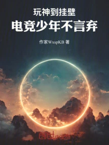 The E-sports Boy is so Good at Hanging on the Wall That He Never Gives Up