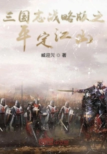 Romance of the Three Kingdoms Strategy Edition: Peace of the Country