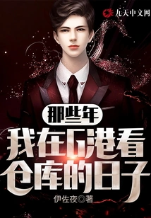 Those Years When I Was Looking at the Warehouse in Port G