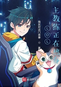 Lol: the Head Coach is Warming Up