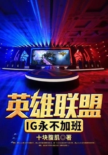 League of Legends: Ig Will Never Work Overtime