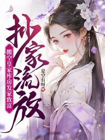 Confiscated and Exiled, Emptied the Royal Treasury to Make a Fortune