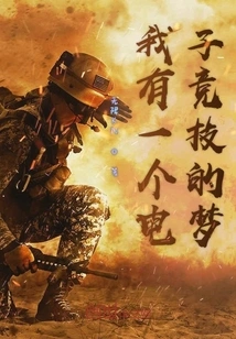 I Have an E-sports Dream