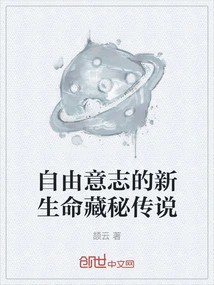 The Secret Legend of New Life with Free Will