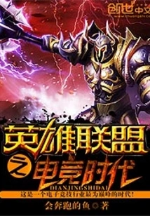 League of Legends E-sports Era