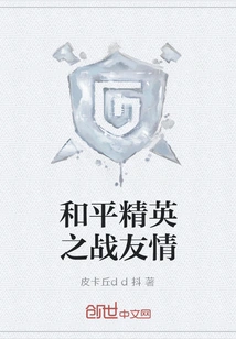 Peace Elite Battle Friendship