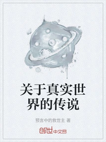 Legends About the Real World