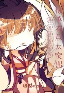 As an Zulong, I Seem a Bit Too Prominent