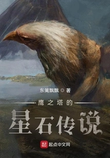 The Legend of the Star Stone in Eagle Tower