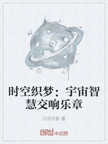 Dream Weaving in Time and Space: a Symphony of Cosmic Wisdom