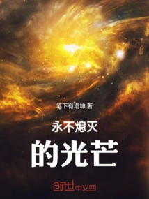 The Light That Never Goes Out