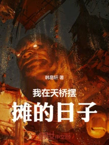 The Days When I Set up a Stall at Tianqiao