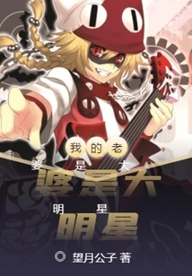 My Wife is a Big Star