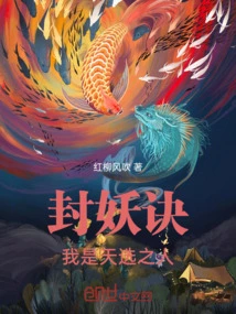 Demon Sealing Technique: I Am the Chosen One