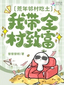 In Lean Years, Neighboring Villages Eat Dirt, but I Lead the Whole Village to Become Rich