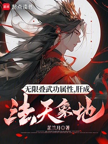 Infinitely Stacked Martial Arts Attributes, the Liver Becomes the Law of Heaven and Earth