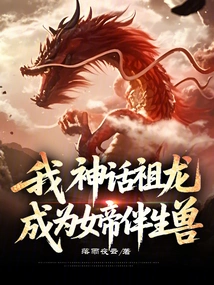 I, the Mythical Ancestral Dragon, Become the Companion Beast of the Empress