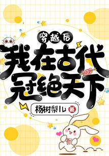 After Time Travel, I Was the Best in the World in Ancient Times