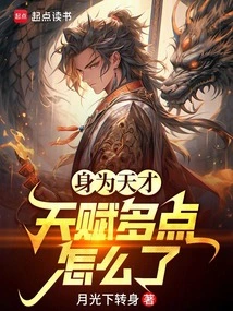 As a Genius, What's Wrong with Having More Talent?