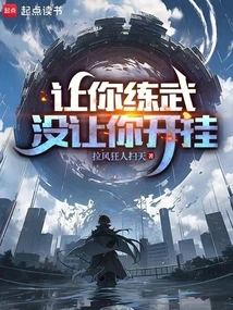 Let You Practice Martial Arts, Not Let You Cheat