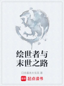 The Painter of the World and the Road to the End of the World