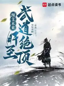 Predict the Future, and the Liver Will Reach the Peak of Martial Arts!