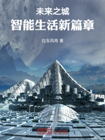 City of the Future: a New Chapter in Smart Life