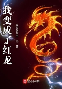 I Became a Red Dragon