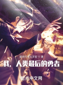 I, the Last Brave Man of Mankind