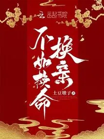 It is Better to Exchange Lives Than to Exchange Relatives