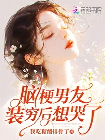 Boyfriend with Cerebral Infarction Wanted to Cry after Pretending to Be Poor