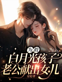 To Save Bai Yueguang's Child, Her Husband Sacrificed His Daughter