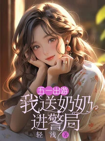 On May Day Trip, I Sent Grandma to the Police Station