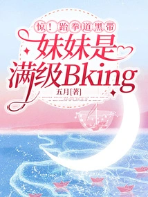 Surprise! My Sister, a Black Belt in Taekwondo, is a Perfect Bking