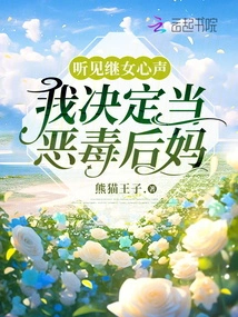 After Hearing My Stepdaughter's Voice, I Decided to Be a Vicious Stepmother