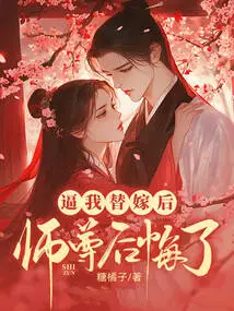 Master Regretted it after Forcing Me to Marry Him