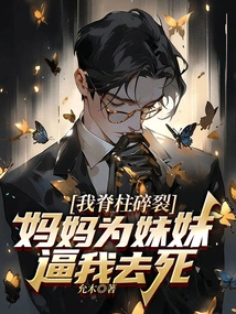 My Spine Was Shattered and My Mother Forced Me to Die for My Sister