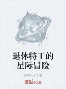 The Interstellar Adventure of a Retired Agent