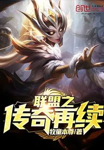 The Legend of the Alliance Continues