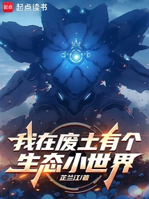 I Have a Small Ecological World in the Wasteland