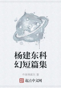 Collection of Yang Jiandong's Science Fiction Short Stories