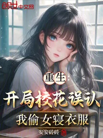 Rebirth: at the Beginning, the School Beauty Mistook Me for Stealing Women's Bed Clothes