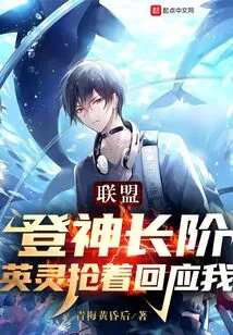 Alliance: Ascending to the Level of God, Heroic Spirits Rush to Respond to Me