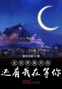 Even If the Whole World Leaves You, I Will Still Be Waiting for You