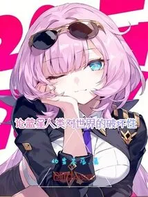 On the Destructiveness of Blue Star Humans to the World