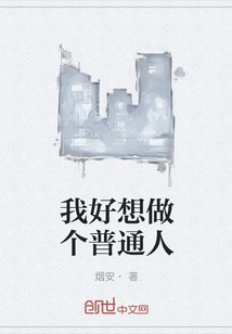 I Really Want to Be an Ordinary Person