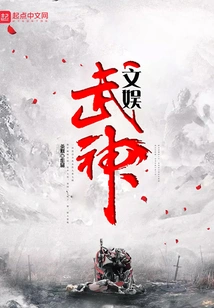 God of Entertainment and Martial Arts