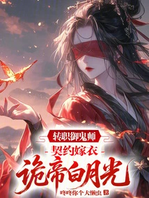 Changed Job as a Ghost Master, Contracted to Marry Emperor Bai Yueguang